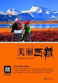 董恒年 — 美丽西藏 (美丽中国 9)