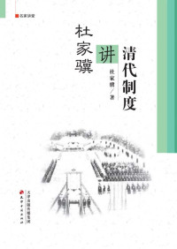 杜家骥　著 — 杜家骥讲清代制度