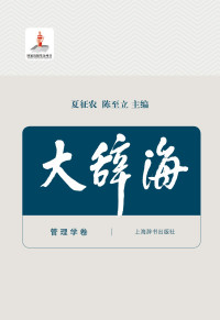 夏征农 主编；陈至立 主编 — 大辞海（管理学卷：修订版）