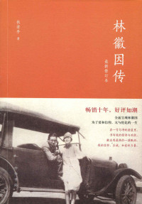 张清平 — 林徽因传（最新修订本）