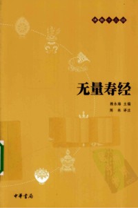 赖永海 主编, 陈林 译注 — 佛教十三经：无量寿经
