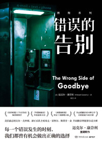 迈克尔·康奈利 — 错误的告别
