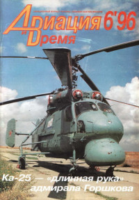 Unknown — Авиация и Время 1996 № 6 (20)