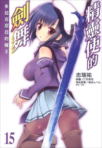 志瑞祐 — 精灵使的剑舞 15 多拉古尼亚的龙王