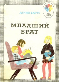 Агния Львовна Барто — Младший брат (сборник)