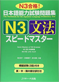 清水 知子 (著), 大場 理恵子 (著), 鈴木 美希 (著) — 日本語能力試験問題集N3文法スピードマスター 単行本