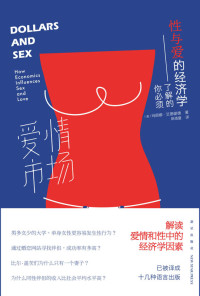 （美）玛丽娜·艾德谢德著；斯塔夏译 — 爱情市场：你必须了解的性与爱的经济学