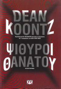 Dean Koontz — Ψίθυροι θανάτου