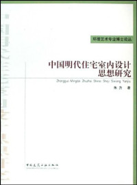 朱力 — 中国明代住宅室内设计思想研究