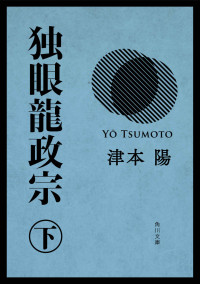 津本 陽 — 独眼龍政宗 下 (角川文庫)