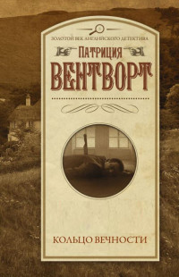 Патриция Вентворт — Кольцо вечности