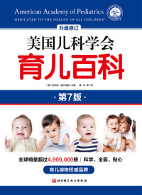 美国儿科学会 — 美国儿科学会育儿百科（第七版） 【豆瓣评分9.0！当当早教榜第一！自第一版出版以来，加印近50次！人手一本的育儿宝典！从怀孕到育儿，一本通关】