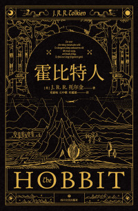 【英】J.R.R. 托尔金 — 霍比特人