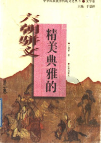 于景祥著 — 精美典雅的六朝骈文