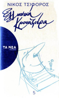 Νίκος Τσιφόρος — Ελληνική κρουαζιέρα