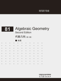扶磊, Lei Fu — Algebraic Geometry Second Edition 代数几何(英文版，第二版)