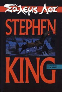 Stephen King  — Σάλεμς Λοτ