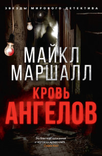 Майкл Маршалл Смит — Кровь ангелов
