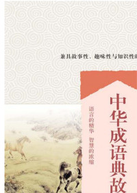杨敬敬 — 中华成语典故全鉴