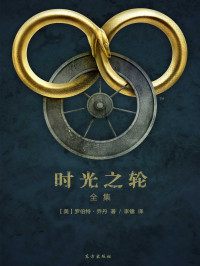 [美] 罗伯特·乔丹 — 时光之轮全集
