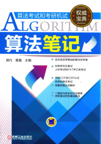 胡凡，曾磊 主编 — 算法笔记