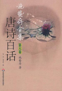 施蛰存 — 施蛰存全集·唐诗百话（套装 共3册）