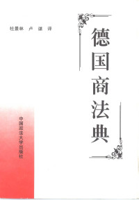 杜景林 卢谌 译 — 德国商法典