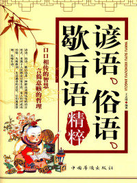 王志刚 — 谚语、俗语、歇后语精粹