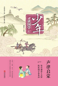 萧史 — 少年读国学·声律启蒙