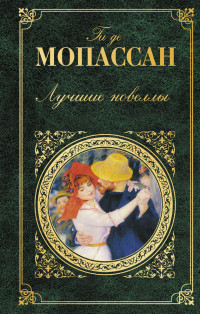 Ги де Мопассан — Лучшие новеллы [сборник]