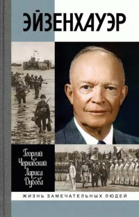 Георгий Чернявский & Лариса Дубова — Эйзенхауэр