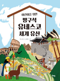 박소명 — 어린이를 위한 방구석 유네스코 세계 유산