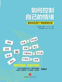 （美）康利 — 如何控制自己的情绪——最有效的22个情绪管理定律