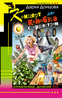 Дарья Донцова — Концерт для колобка с оркестром