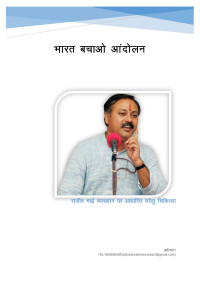Rajiv Dixit — स्वस्थ रहने की कूंजी (भारत बचाओ आंदोलन)