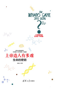 朱钦士 — 上帝造人有多难: 生命的密钥