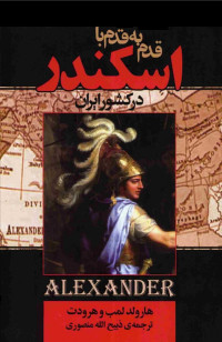 هارولد لمب / برگردان به پارسی از ذبیح‌الله منصوری — قدم به قدم با اسکندر در ایران