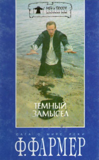 Филип Хосе Фармер — Темный замысел