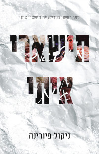 ניקול פיורינה — תישארי איתי
