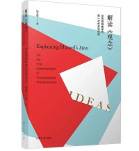 钱立卿 — 解读《观念》：论先验现象学的第一次体系化构想