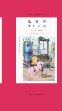（英）阿加莎•克里斯蒂 — 藏书室女尸之谜
