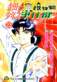 知道漫画补档 — 金田一少年之事件簿_第23卷