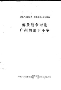中共广州市委党史资料征集研究委员会办公室编 — 纪念广州解放三十五周年党史资料选编 解放战争时期广州的地下斗争