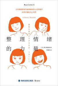 有川真由美 [有川真由美] — 整理情绪的力量（你的生活方式，与你如何对待情绪垃圾息息相关。日本情绪管理大师告诉你如何时刻保有积极好情绪！）