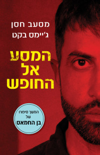מסעב חסן יוסף, ג׳יימס בקט — בן החמאס 2 - המסע אל החופש
