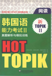 金顺礼 (韩) — TOPIK新韩国语能力考试真题解析与模拟训练.阅读