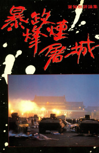  叶知秋 — 暴政·烽烟·屠城