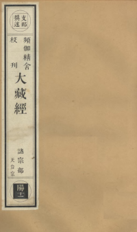 宗仰 主持 — 频伽精舍校刊大藏经 335 中土撰述 诸宗部 天台宗 国清百录~隋天介智者大师别传 净土宗 净土十疑论~庐山莲宗宝鉴