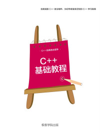 极客学院 — C++ 基础教程（极客学院）