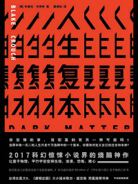 布莱克·克劳奇 — 人生复本